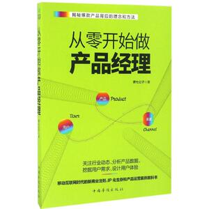 从零开始做产品经理 萧七公子 著 中国华侨出版社 正版书籍 新华书店旗舰店文轩官网
