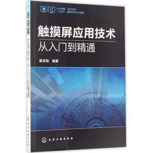 触摸屏应用技术从入门到精通 章祥炜 编著 正版书籍 新华书店旗舰店文轩官网 化学工业出版社