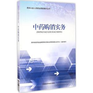 中药购销实务 国家食品药品监督管理总局执业药师资格认证中心 组织编写 正版书籍 新华书店旗舰店文轩官网 中国医药科技出版社