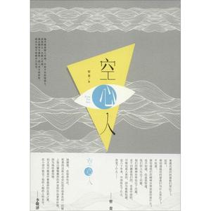 空心人 哲贵 著 正版书籍小说畅销书 新华书店旗舰店文轩官网 北京十月文艺出版社