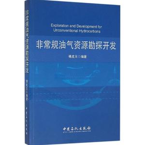 非常规油气资源勘探开发 傅成玉 编著 正版书籍 新华书店旗舰店文轩官网 中国石化出版社