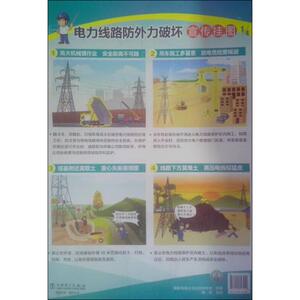 电力线路防外力破坏宣传挂图 国家电网公司运维检修部 组编;韩雪 绘图 正版书籍 新华书店旗舰店文轩官网 中国电力出版社