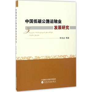 中国低碳公路运输业发展研究 年志远 等 著 经济科学出版社 正版书籍 新华书店旗舰店文轩官网