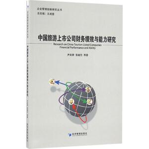 中国旅游上市公司财务绩效与能力研究 尹美群,张继东 等 著 经济管理出版社 正版书籍 新华书店旗舰店文轩官网