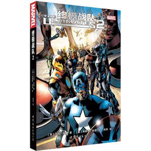 终极战队 2(英)马克·米勒(Mark Millar),(英)布赖恩·希契(Bryan Hitch) 著;洌月 译