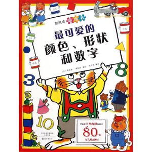 最可爱的颜色.形状和数字/斯凯瑞新奇书 斯凯瑞 正版书籍 新华书店旗舰店文轩官网 海燕出版社