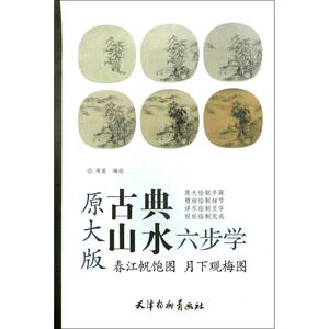 春江帆饱图 月下观梅图 周显 编绘 楷书行书书法入门基础训练字帖 天津杨柳青出版社 新华书店官网正版图书籍