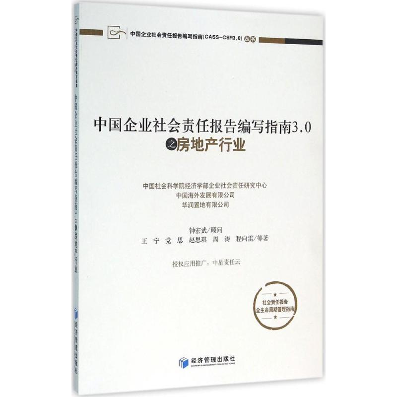 【新华文轩】中国企业社会责任报告编写指南3.0之房地产行业王宁等著经济管理出版社正版书籍新华书店旗舰店文轩官网-封面