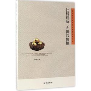社科创新:无价的价值 郦莉 著 时事出版社 正版书籍 新华书店旗舰店文轩官网