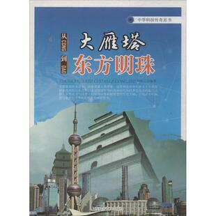 书籍 社 无 正版 从大雁塔到东方明珠 新华书店旗舰店文轩官网 上海科学普及出版 新华文轩