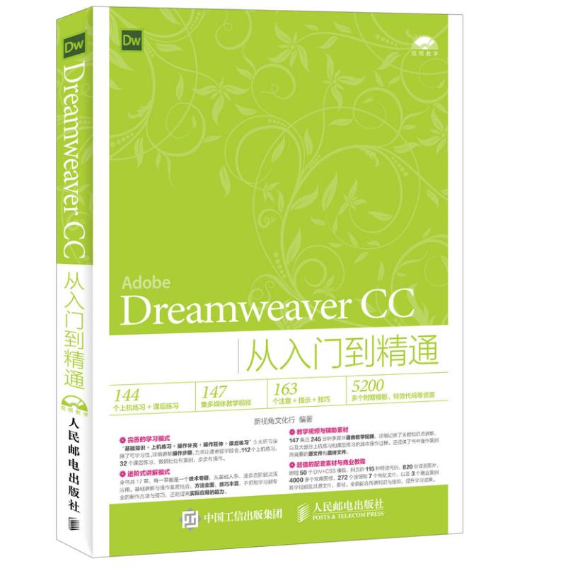 DREAMWEAVERCC从入门到精通网页制作实战网页设计案例网页制作视频教程附赠模板代码新华书店正版图书籍文轩网