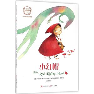 小红帽 (意)奇亚达·弗兰茜亚 改编;(意)弗朗西斯卡·罗西 绘;赵晓华 译 正版书籍 新华书店旗舰店文轩官网 现代出版社