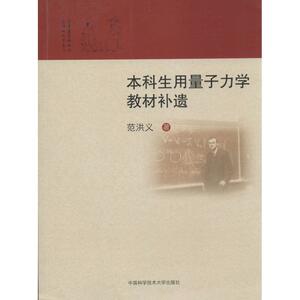 本科生用量子力学教材补遗 范洪义 正版书籍 新华书店旗舰店文轩官网 中国科学技术大学出版社