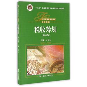 税收筹划 第6版计金标 正版书籍 新华书店旗舰店文轩官网 中国人民大学出版社