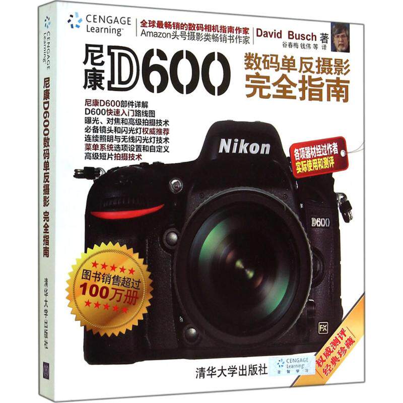 尼康D600数码单反摄影完全指南 经典珍藏David Busch 正版书籍 新华书店旗舰店文轩官网 清华大学出版社高性价比高么？