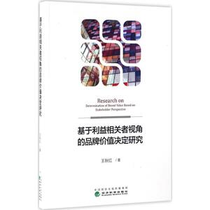 基于利益相关者视角的品牌价值决定研究 王秋红 著 经济科学出版社 正版书籍 新华书店旗舰店文轩官网