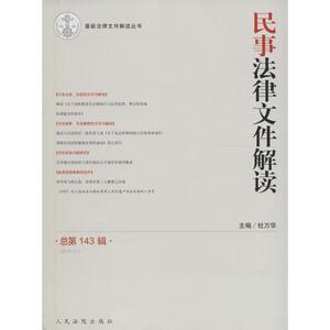 民事法律文件解读 杜万华 主编 人民法院出版社 总第143辑 正版书籍 新华书店旗舰店文轩官网