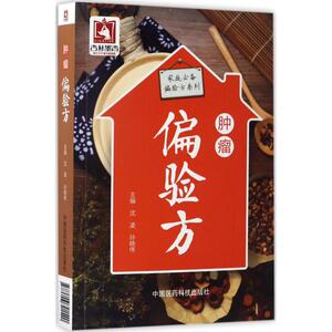 肿瘤偏验方 沈凌,孙晓伟 主编 正版书籍 新华书店旗舰店文轩官网 中国医药科技出版社