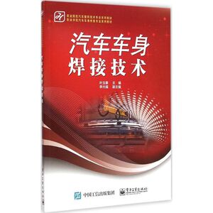 汽车车身焊接技术 叶玉春 主编 正版书籍 新华书店旗舰店文轩官网 电子工业出版社
