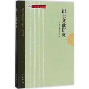 出土文献研究 中国文化遗产研究院 编 百家出版社 第16辑 正版书籍 新华书店旗舰店文轩官网