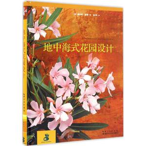 地中海式花园设计 (德)奥利弗·基普 著;杨柯 译 正版书籍 新华书店旗舰店文轩官网 湖北科学技术出版社