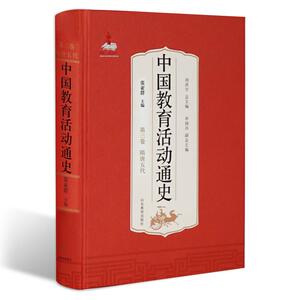 中国教育活动通史(第3卷) 编者:张亚群|总主编:周洪宇 山东教育出版社 正版书籍 新华书店旗舰店文轩官网