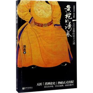 黄袍的诱惑 洪兵 著 正版书籍小说畅销书 新华书店旗舰店文轩官网 新世界出版社