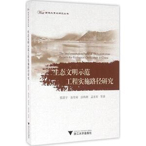 生态文明示范工程实施路径研究 张清宇 等 著 正版书籍 新华书店旗舰店文轩官网 浙江大学出版社