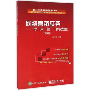 网络营销实务 第3版方玲玉 主编 正版书籍 新华书店旗舰店文轩官网 电子工业出版社