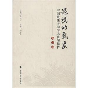 思想的气象 中国政法大学党委宣传部 主编 中国政法大学出版社 第2辑 正版书籍 新华书店旗舰店文轩官网