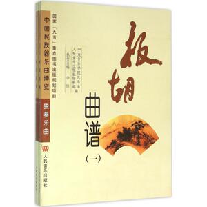 板胡曲谱 中央音乐学院民乐系,人民音乐出版社编辑部 编 正版书籍 新华书店旗舰店文轩官网 人民音乐出版社