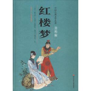 红楼梦 (清)曹雪芹 著;杨钟贤 编写;赵成伟 绘 正版书籍 新华书店旗舰店文轩官网 四川少年儿童出版社