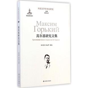 译林出版 编选;陈众议 陈寿朋 新华书店旗舰店文轩官网 邱运华 书籍小说畅销书 高尔基研究文集 正版 社 丛书主编