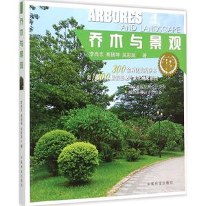 乔木与景观 李尚志,高锡坤,吴彩琼 著 正版书籍 新华书店旗舰店文轩官网 中国林业出版社