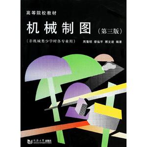 机械制图(第三版)30元 周霭明 正版书籍 新华书店旗舰店文轩官网 同济大学出版社