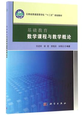 基础教育数学课程与教学概论/常进荣 数学原来可以这样学发现数学之美 数学建模趣味数学学习 搭配几何原本数学三书微积分 新华书