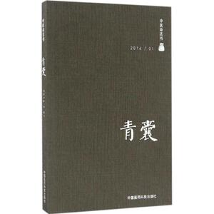 青囊 陈仁寿主编 健康管理预防疾病临床医学基础知识 中国医药科技出版社 新华书店文轩官网
