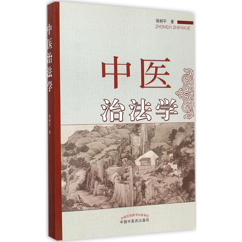 中医治法学侯树平著正版书籍新华书店旗舰店文轩官网中国中医药出版社