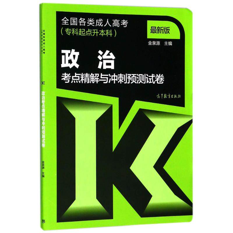 【新华文轩】全国各类成人高考(专科起点升本科)政治考点精解与冲刺预测试卷 编者:金泉源 正版书籍 新华书店旗舰店文轩官网