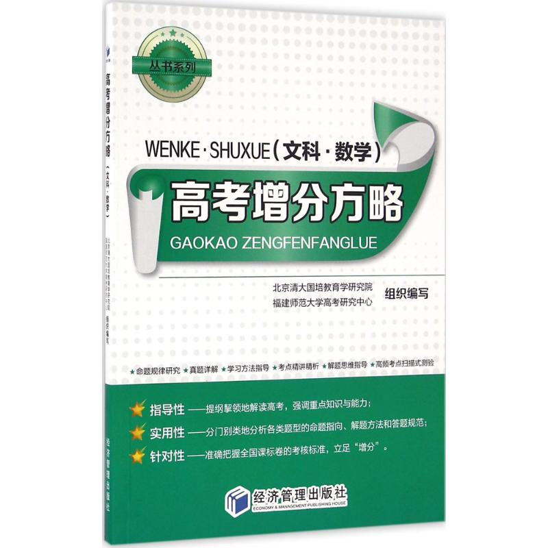 高考增分方略文科·数学北京清大国培教育学研究院,福建师范大学高考研究中心组织编写正版书籍新华书店旗舰店文轩官网