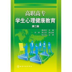高职高专学生心理健康教育()(第二版) 黄成忠主编  刘琦 贾小兵副主编  张正东主审 正版书籍 新华书店旗舰店文轩官网