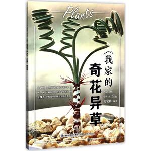 我家的奇花异草 兑宝峰 编著 正版书籍 新华书店旗舰店文轩官网 福建科学技术出版社