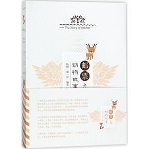 邮票上的动物故事 杨健,郝一舒 编著 正版书籍 新华书店旗舰店文轩官网 同济大学出版社