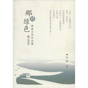 那片绿色 高波 正版书籍小说畅销书 新华书店旗舰店文轩官网 大连出版社