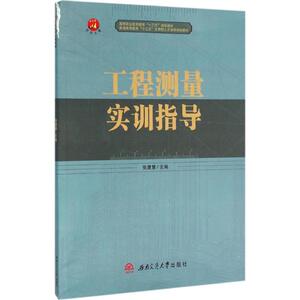 工程测量实训指导 张慧慧 主编 正版书籍 新华书店旗舰店文轩官网 成都西南交大出版社有限公司