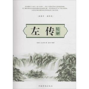 左传精解 (春秋)左丘明 著；墨非 编译 历史书籍 畅销书 中国通史历史类书读本 中国近代史古代史 新华书店官网正版