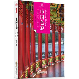 中国色彩 赵菁 编著 黄山书社 正版书籍 新华书店旗舰店文轩官网