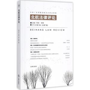 北航法律评论 李昊,明辉 主编 中国法律图书有限公司 2016年.第1辑:总第7辑 正版书籍 新华书店旗舰店文轩官网