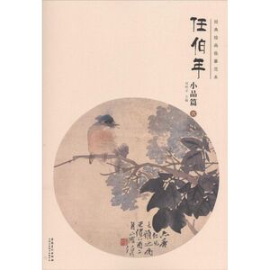 经典绘画临摹范本 任伯年.小品篇.6刘明才 主编 正版书籍 新华书店旗舰店文轩官网 安徽美术出版社
