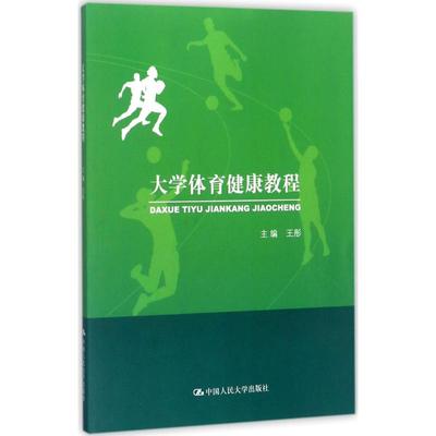 【新华文轩】大学体育健康教程 王彤 主编 正版书籍 新华书店旗舰店文轩官网 中国人民大学出版社